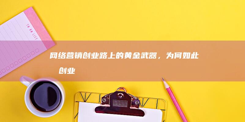 网络营销：创业路上的黄金武器，为何如此受创业者青睐？